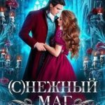 (С)Нежный маг для беглянки