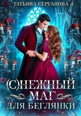 (С)Нежный маг для беглянки читать онлайн