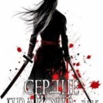 Сердце Дракона. Том 20. Часть 1