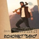 Колонист «Вано»