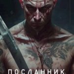 Посланник