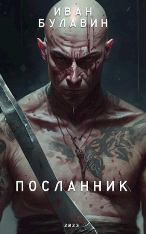 Посланник читать онлайн
