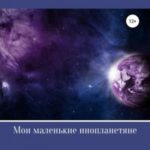 Мои маленькие инопланетяне