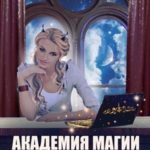 Академия магии на дистанционке