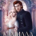 Камилла. Жемчужина темного мага