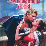Воспитанница любви