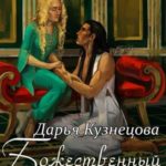 Божественный яд