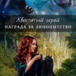 Хвостатый герой. Награда за любопытство