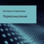 Переосмысление