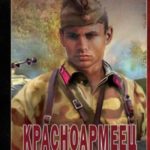Красноармеец
