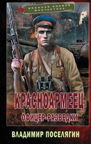 Офицер-разведки читать онлайн