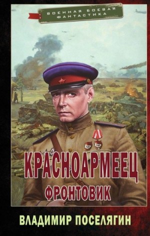 Фронтовик читать онлайн