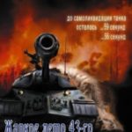 Жаркое лето 43-го
