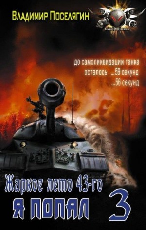 Жаркое лето 43-го читать онлайн