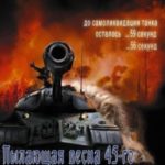 Пылающая весна 45-го