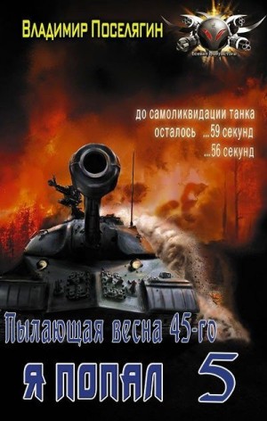 Пылающая весна 45-го читать онлайн