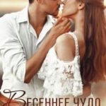 Весеннее чудо для мажора