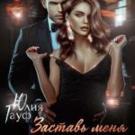 Заставь меня остаться