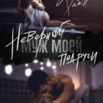 Неверный муж моей подруги