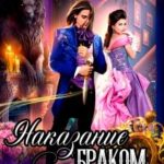Наказание браком доктора - попаданки
