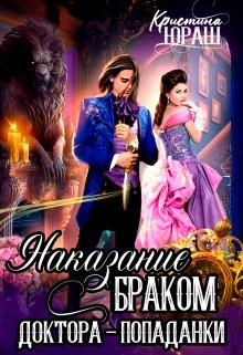 Наказание браком доктора - попаданки читать онлайн