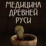 Медицина Древней Руси (сборник)
