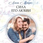 Сила его любви