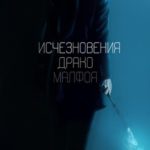 Исчезновения Драко Малфоя
