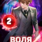 Воля Регулятора. Том 2