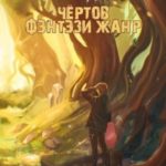 Чертов фэнтези жанр. Адаптация