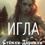 Игла Стёжки-Дорожки