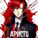 Аристо из мира демонов