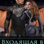 Входящая в сознание