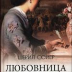 Любовница. Леди и дезертир