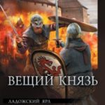 Вещий князь: Ладожский ярл. Властелин Руси. Зов Чернобога. Щит на вратах