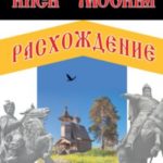 Киев – Москва. Расхождение