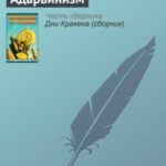 Адарвинизм