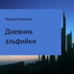 Дневник эльфийки