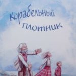 Корабельный плотник