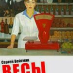 Весы. Семейные легенды об экономической географии СССР