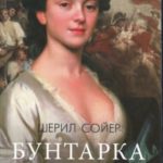 Бунтарка. Берег страсти