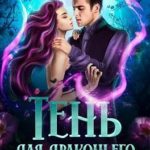 Тень для драконьего принца