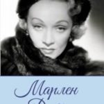 Марлен Дитрих