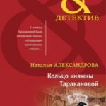 Кольцо княжны Таракановой
