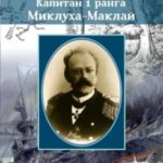 Капитан 1 ранга Миклуха Маклай