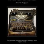 Как написать первую книгу и не выглядеть при этом полным идиотом? Или же… Посвящение всем, кто мечта...