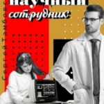 Младший научный сотрудник