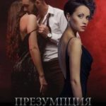 Презумпция невиновности