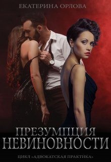 Презумпция невиновности читать онлайн
