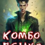 Комбо-Психо. Книга 1